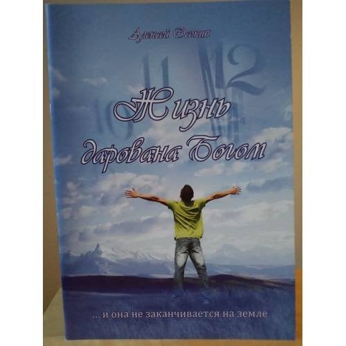 Обложка книги «Жизнь дарована Богом» — Алексей Осокин, ISBN 9789949307005