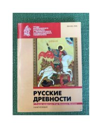 Русские древности