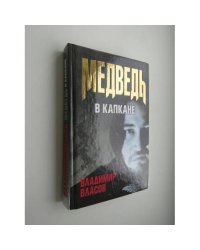 Медведь в капкане