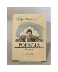 Рогнеда. Поэма