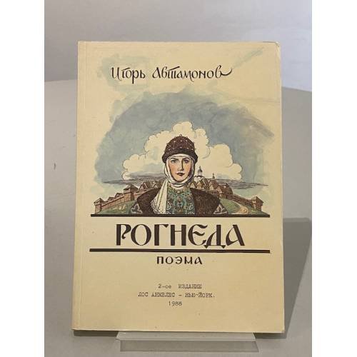 Обложка книги «Рогнеда. Поэма» — Игорь Свияжинов