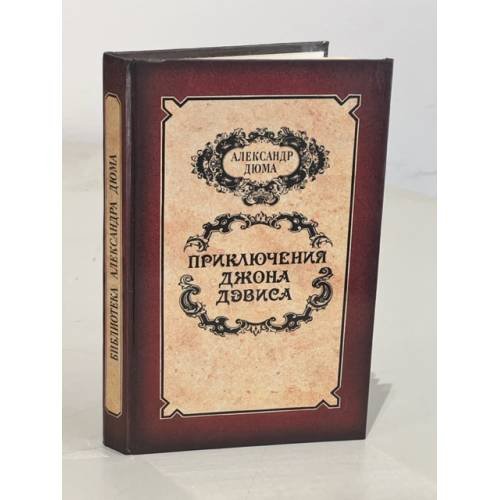 Приключения Джона Дэвиса