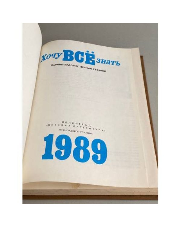 Дополнительное изображение книги «Хочу все знать. 1989»