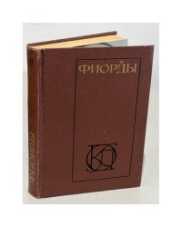 Фиорды