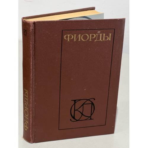 Обложка книги «Фиорды» — Автор не указан