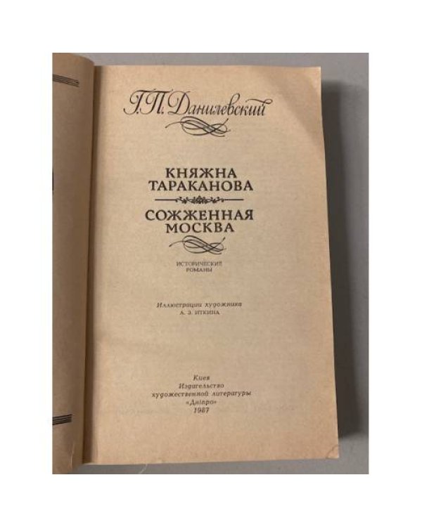 Княжна Тараканова. Сожженная Москва
