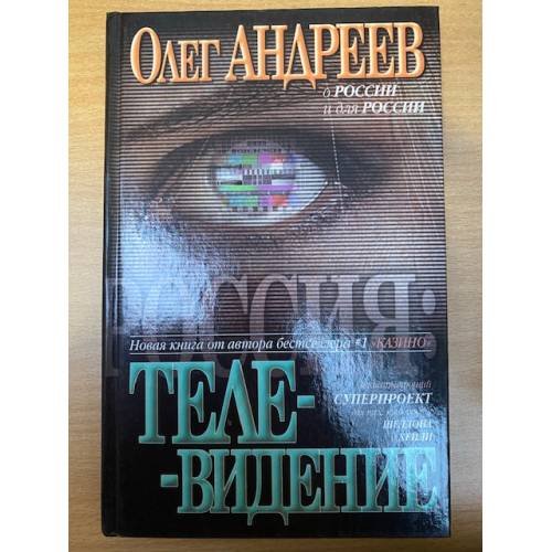 Россия: телевидение
