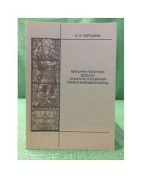 Внешняя политика Бельгии накануне и во время Первой мировой войны