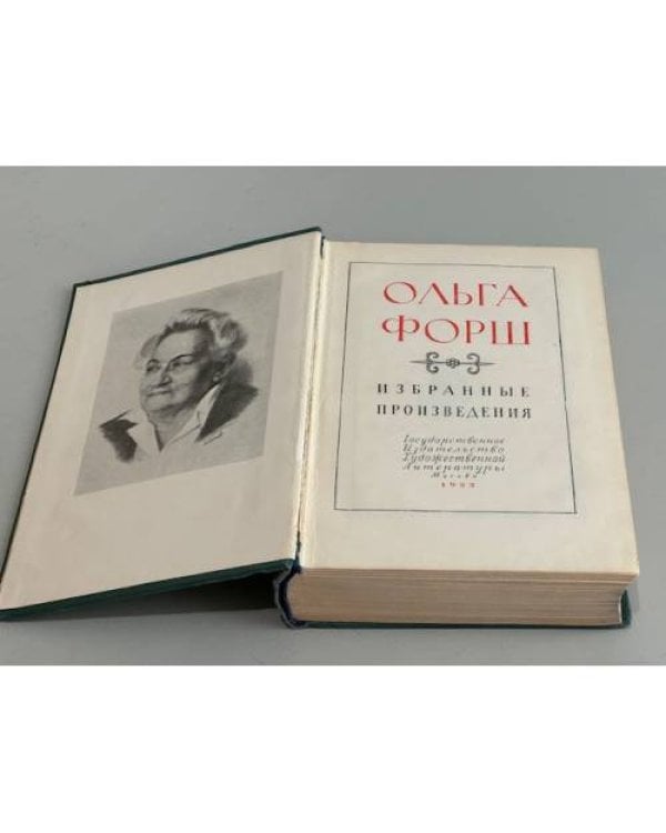 Дополнительное изображение книги «Ольга Форш. Избранные произведения»