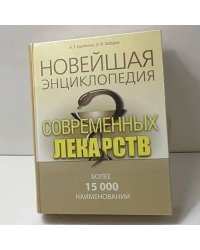 Новейшая энциклопедия современных лекарств