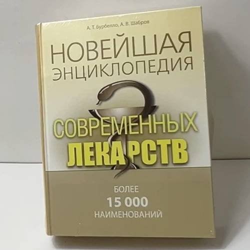 Новейшая энциклопедия современных лекарств