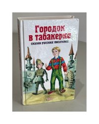 Городок в табакерке. Сказки русских писателей