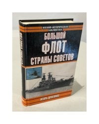 Большой флот Страны Советов