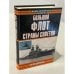 Обложка книги «Большой флот Страны Советов» — Игорь Григорьевич Дроговоз, ISBN 9851313661