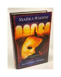 В стране слепых