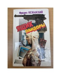 Ящик пандоры