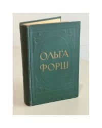 Ольга Форш. Избранные произведения