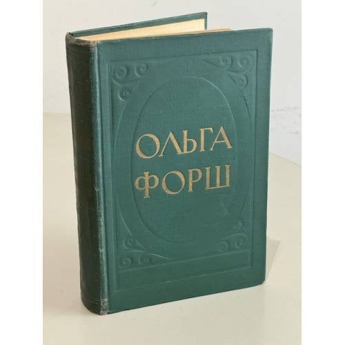Обложка книги «Ольга Форш. Избранные произведения» — Форш Ольга Дмитриевна