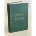 Обложка книги «Ольга Форш. Избранные произведения» — Форш Ольга Дмитриевна