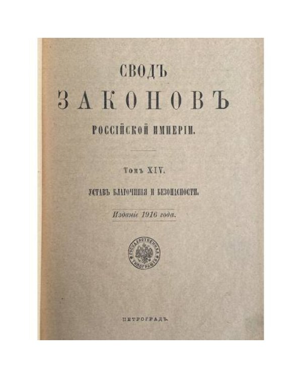 Сводъ законовъ Россійской Имперіи. Томъ XIV. Уставъ благоустройсва и безопасности.