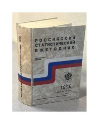 Российский статистический ежегодник. 1996
