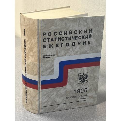 Российский статистический ежегодник. 1996