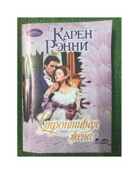 Строптивая жена