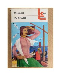 М. Горький. Рассказы