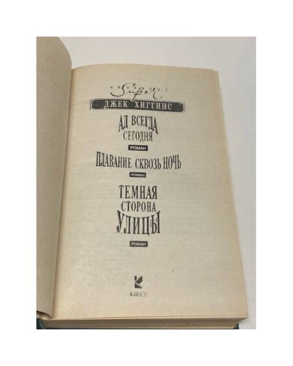 Темная сторона улицы. Ад всегда сегодня. Плавание сквозь ночь