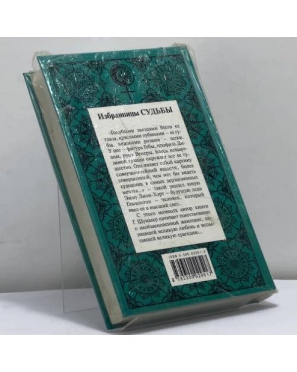Дополнительное изображение книги «Леди Гамильтон»