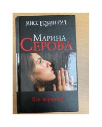 Все вернется