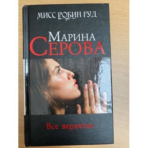 Все вернется