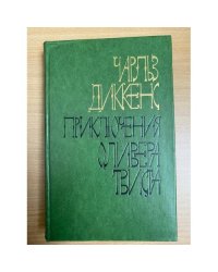 Приключения Оливера Твиста