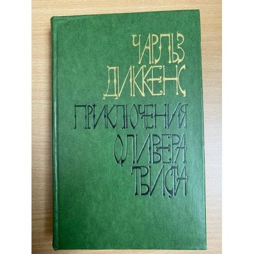 Приключения Оливера Твиста