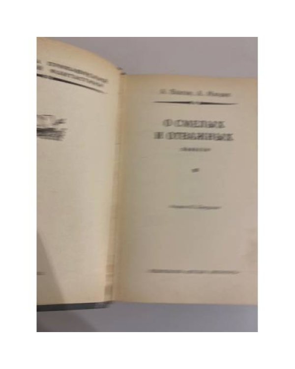 Дополнительное изображение книги «  О смелых и отважных»