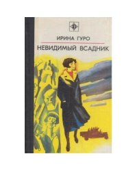 Невидимый всадник