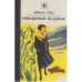 Обложка книги «Невидимый всадник» — Ирина Гуро