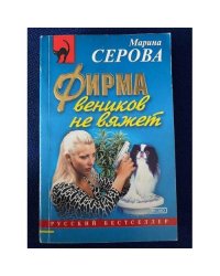 Фирма веников не вяжет