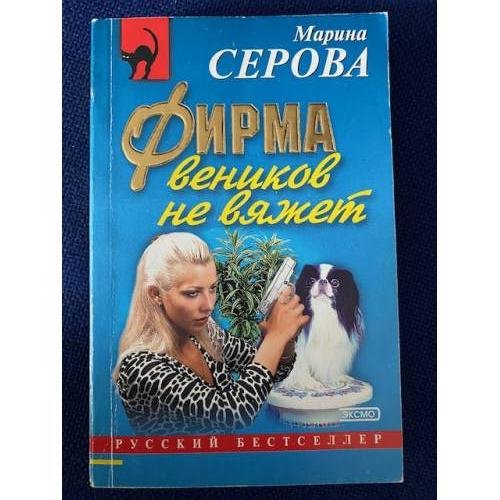 Фирма веников не вяжет