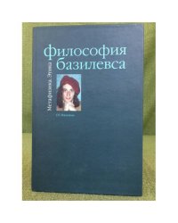 Философия базилевса