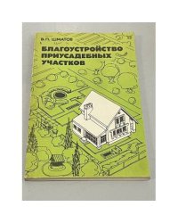 Благоустройство приусадебных участков