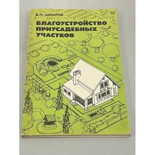 Обложка книги «Благоустройство приусадебных участков» — Шматов В. П.
