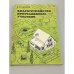 Обложка книги «Благоустройство приусадебных участков» — Шматов В. П.