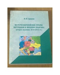 Восточноевропейские страны: внутренняя и внешняя политика (вторая половина 2010-2013 гг.)