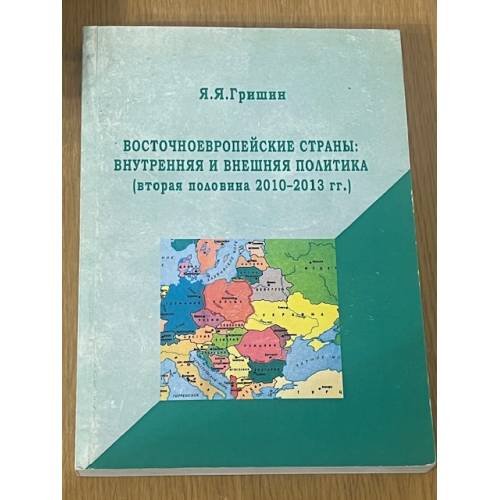 Восточноевропейские страны: внутренняя и внешняя политика (вторая половина 2010-2013 гг.)
