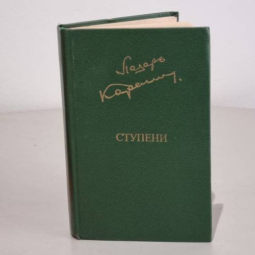 Обложка книги «Ступени» — Карелин Лазарь