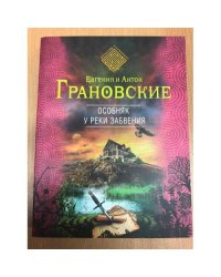 Особняк у реки забвения