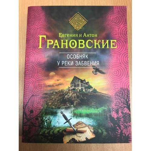 Особняк у реки забвения