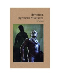 Летопись русского Мюнхена. 1785-1995. Люди. Факты. Цитаты