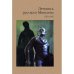 Летопись русского Мюнхена. 1785-1995. Люди. Факты. Цитаты